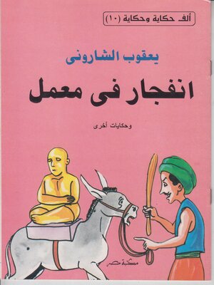 cover image of انفجار في معمل